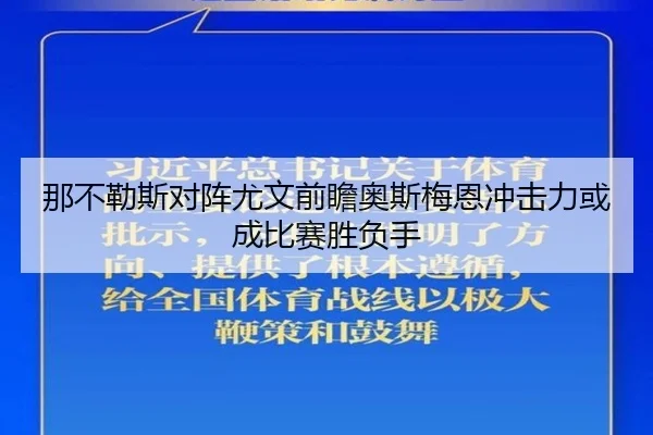 那不勒斯对阵尤文前瞻奥斯梅恩冲击力或成比赛胜负手
