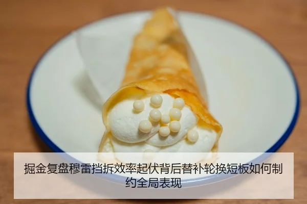 掘金复盘穆雷挡拆效率起伏背后替补轮换短板如何制约全局表现