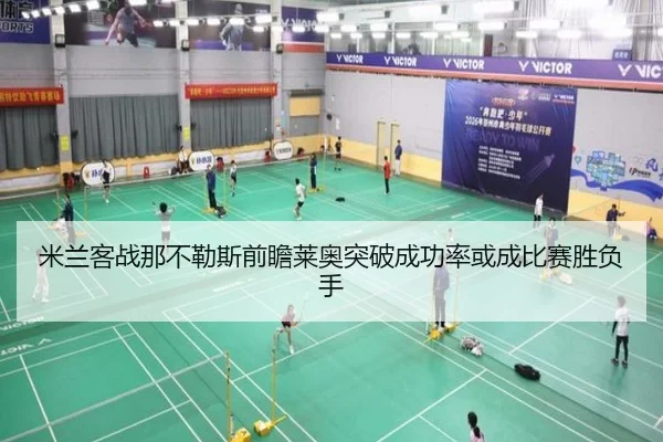 米兰客战那不勒斯前瞻莱奥突破成功率或成比赛胜负手